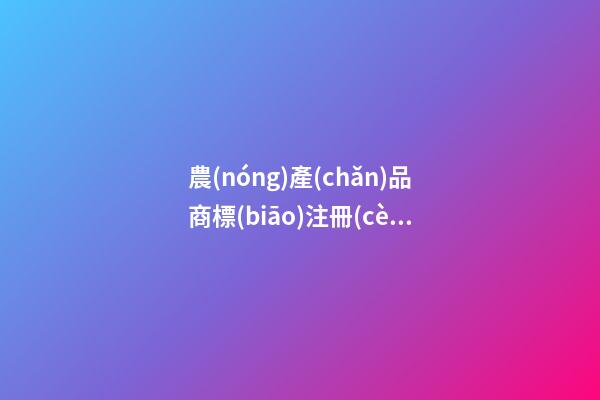 農(nóng)產(chǎn)品商標(biāo)注冊(cè)名字大全免費(fèi) 好聽(tīng)有內(nèi)涵的農(nóng)產(chǎn)品商標(biāo)名稱,起名之家-第1張-商標(biāo)起名-玄機(jī)派